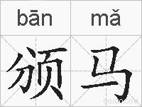 颁马的拼音