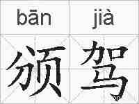 颁驾的拼音