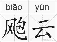 飑云的拼音