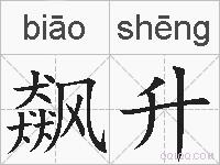 飙升的拼音