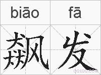 飙发的拼音