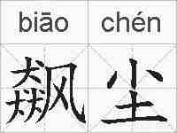 飙尘的拼音