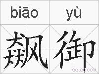 飙御的拼音