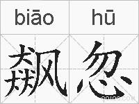 飙忽的拼音