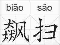 飙扫的拼音
