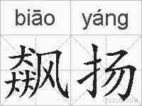 飙扬的拼音