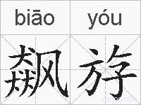 飙斿的拼音