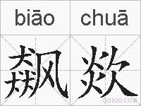 飙欻的拼音