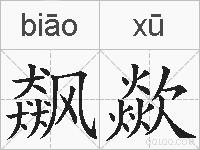 飙歘的拼音