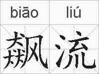 飙流的拼音