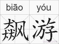 飙游的拼音