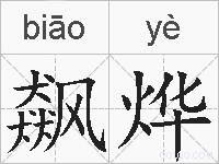 飙烨的拼音