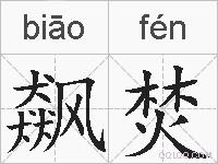 飙焚的拼音