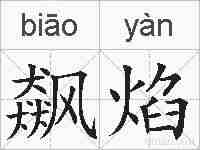 飙焰的拼音