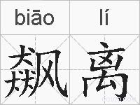 飙离的拼音
