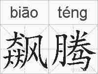 飙腾的拼音