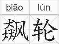 飙轮的拼音