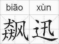 飙迅的拼音