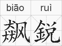 飙鋭的拼音