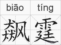 飙霆的拼音