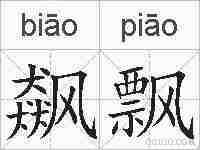 飙飘的拼音
