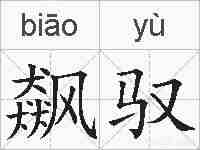 飙驭的拼音