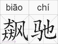 飙驰的拼音