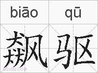 飙驱的拼音