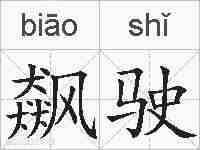 飙驶的拼音