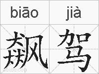 飙驾的拼音