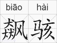 飙骇的拼音