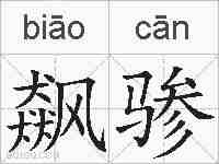飙骖的拼音