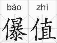 儤值的拼音