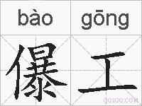 儤工的拼音