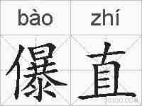 儤直的拼音