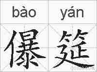 儤筵的拼音