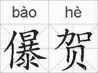 儤贺的拼音