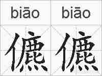 儦儦的拼音