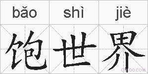 饱世界的拼音