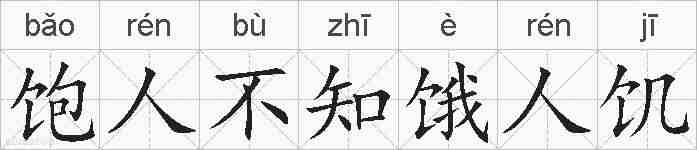 饱人不知饿人饥的拼音