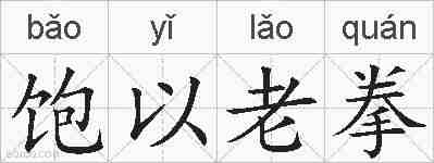 饱以老拳的拼音