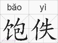 饱佚的拼音