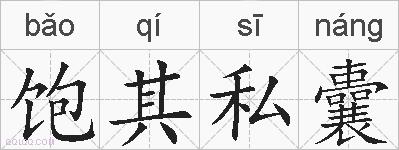 饱其私囊的拼音