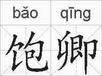 饱卿的拼音