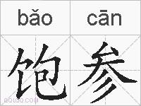 饱参的拼音