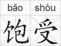 饱受的拼音