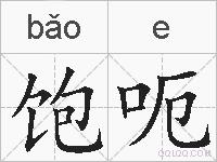 饱呃的拼音