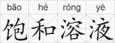 饱和溶液的拼音