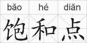 饱和点的拼音