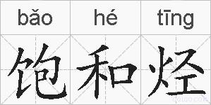 饱和烃的拼音